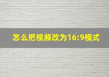 怎么把视频改为16:9模式