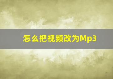 怎么把视频改为Mp3