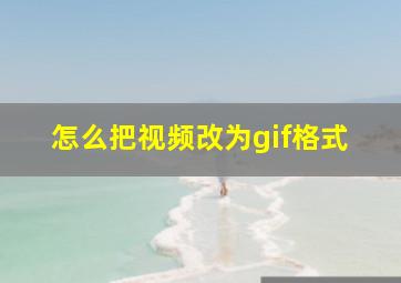 怎么把视频改为gif格式