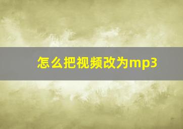 怎么把视频改为mp3