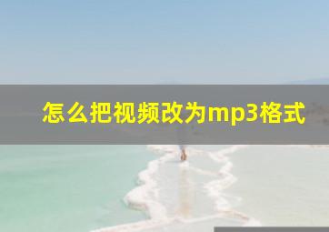 怎么把视频改为mp3格式