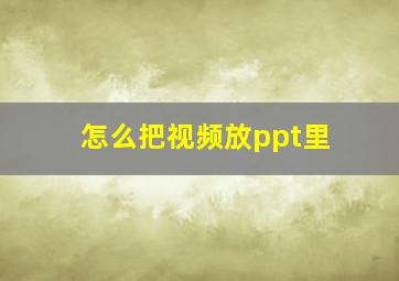 怎么把视频放ppt里