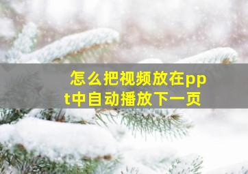 怎么把视频放在ppt中自动播放下一页