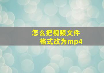 怎么把视频文件格式改为mp4