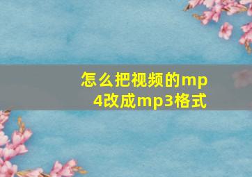 怎么把视频的mp4改成mp3格式