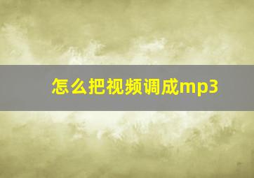 怎么把视频调成mp3