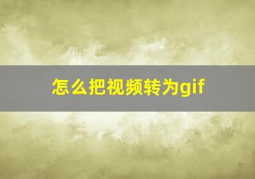 怎么把视频转为gif