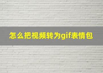 怎么把视频转为gif表情包