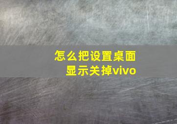 怎么把设置桌面显示关掉vivo