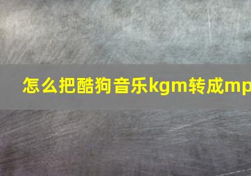 怎么把酷狗音乐kgm转成mp3