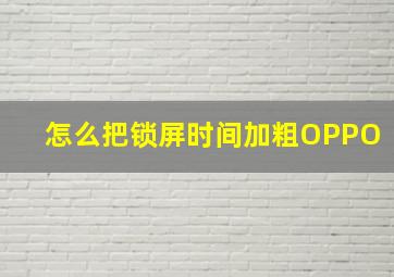 怎么把锁屏时间加粗OPPO