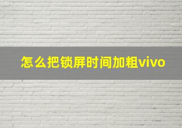 怎么把锁屏时间加粗vivo