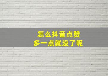 怎么抖音点赞多一点就没了呢