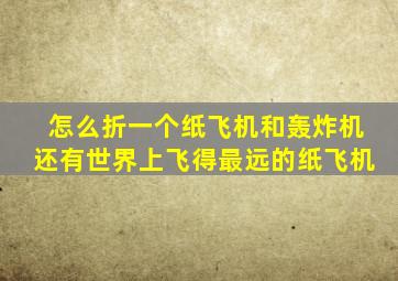 怎么折一个纸飞机和轰炸机还有世界上飞得最远的纸飞机