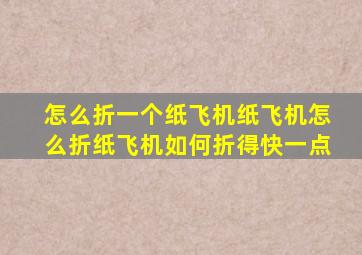 怎么折一个纸飞机纸飞机怎么折纸飞机如何折得快一点