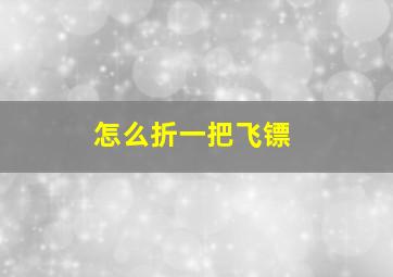 怎么折一把飞镖