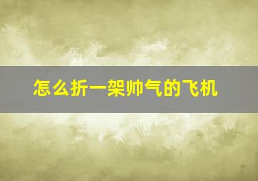 怎么折一架帅气的飞机