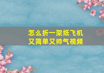 怎么折一架纸飞机又简单又帅气视频