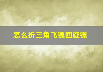 怎么折三角飞镖回旋镖