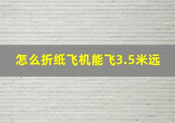 怎么折纸飞机能飞3.5米远