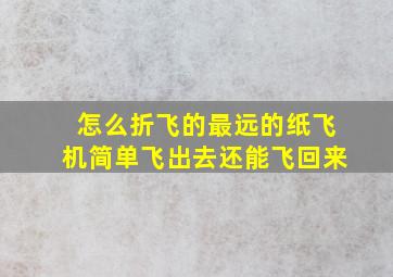 怎么折飞的最远的纸飞机简单飞出去还能飞回来