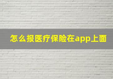 怎么报医疗保险在app上面