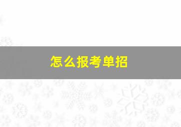 怎么报考单招