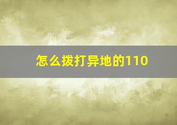 怎么拨打异地的110