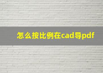 怎么按比例在cad导pdf