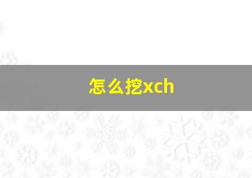 怎么挖xch