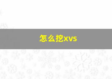 怎么挖xvs