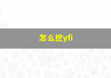 怎么挖yfi