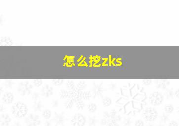 怎么挖zks