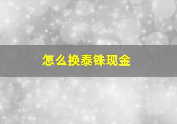 怎么换泰铢现金