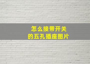 怎么接带开关的五孔插座图片