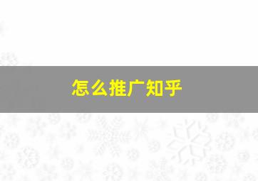 怎么推广知乎