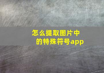 怎么提取图片中的特殊符号app