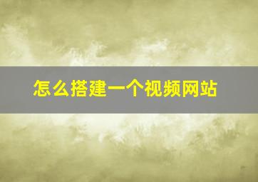 怎么搭建一个视频网站