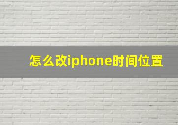 怎么改iphone时间位置