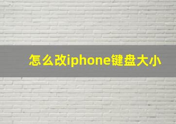 怎么改iphone键盘大小