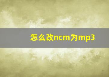 怎么改ncm为mp3