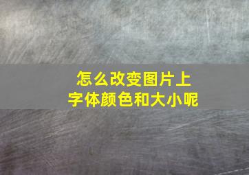 怎么改变图片上字体颜色和大小呢