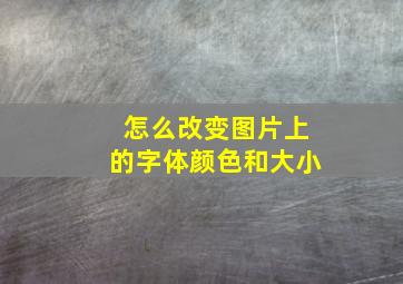 怎么改变图片上的字体颜色和大小