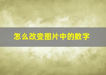 怎么改变图片中的数字