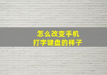 怎么改变手机打字键盘的样子