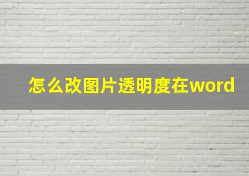 怎么改图片透明度在word