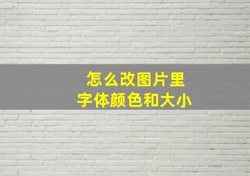 怎么改图片里字体颜色和大小