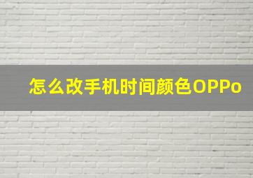 怎么改手机时间颜色OPPo