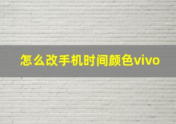 怎么改手机时间颜色vivo