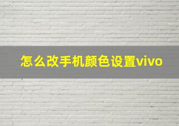 怎么改手机颜色设置vivo